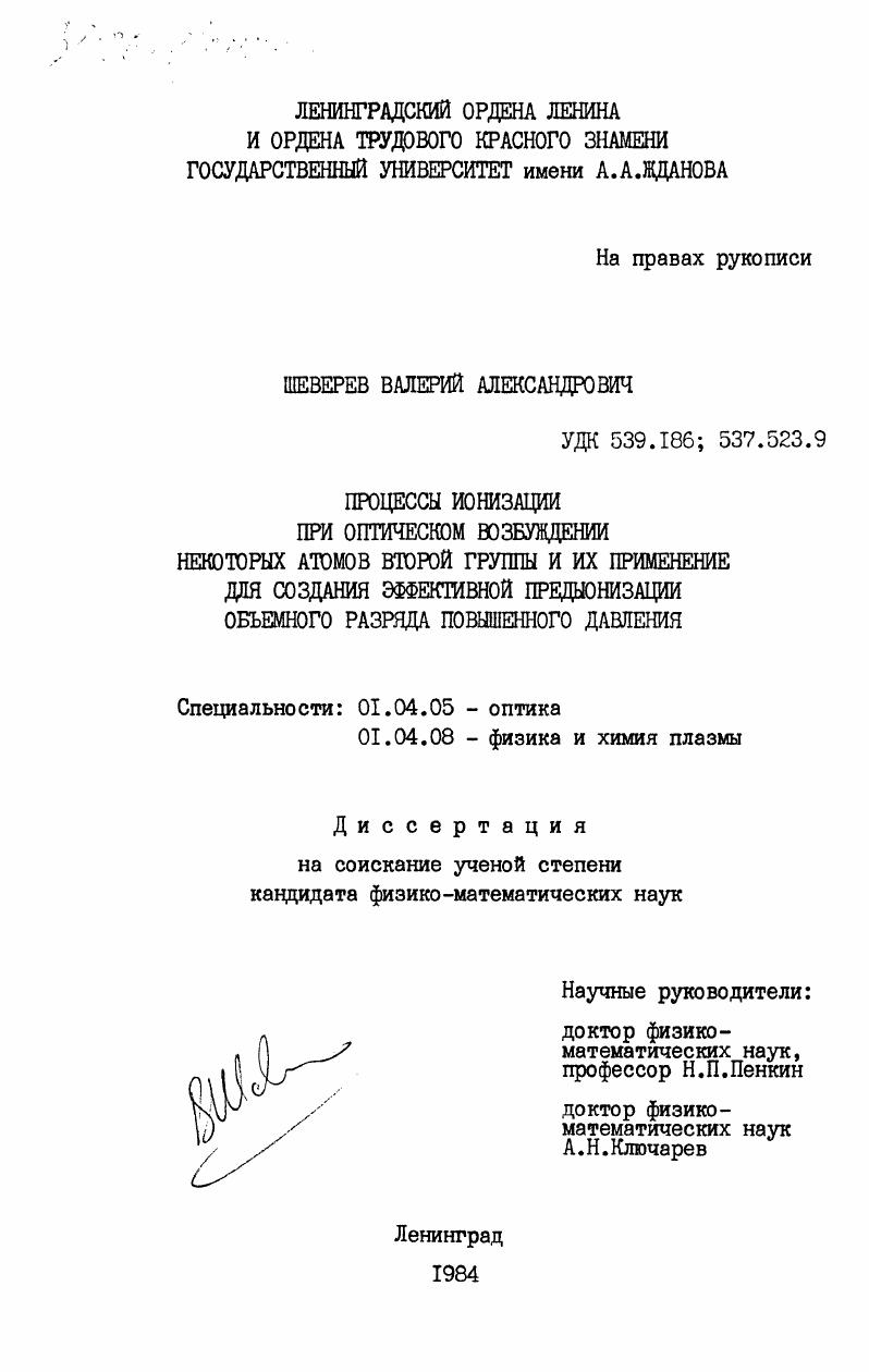 скачать диссертацию Процессы ионизации при оптическом возбуждении некоторых атомов второй группы и их применение для создания эффективной предыонизации объемного разряда повышенного давления Процессы ионизации при оптическом возбуждении некоторых атомов второй группы и их применение для создания эффективной предыонизации объемного разряда повышенного давления