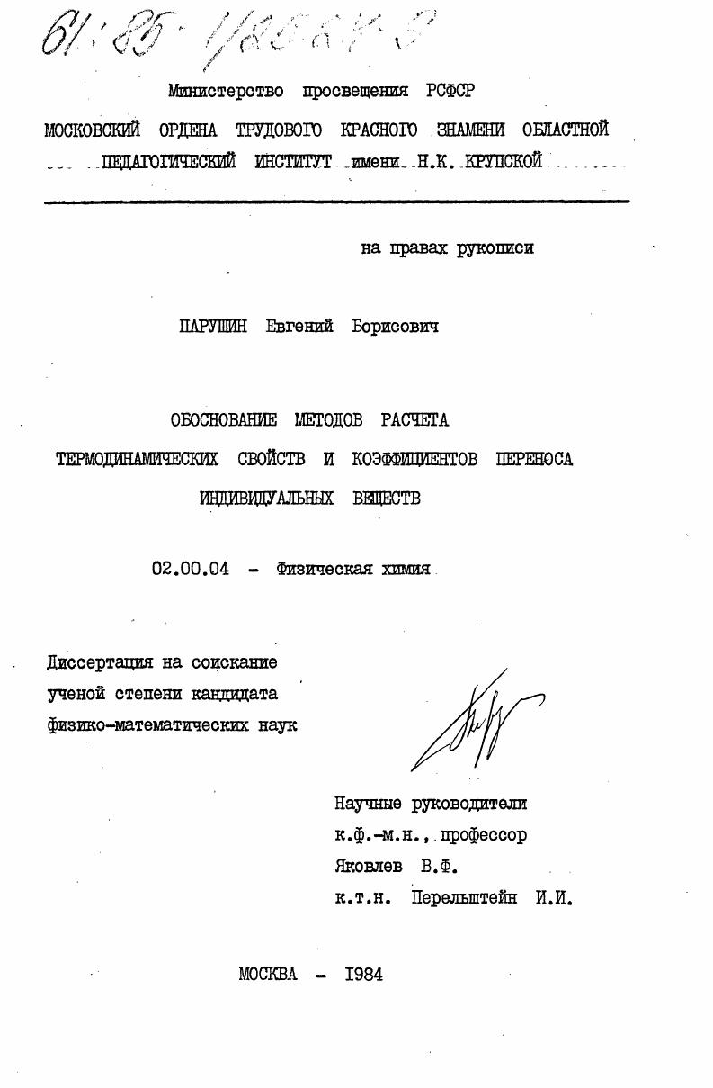 Обоснование методов расчета термодинамических свойств и коэффициентов переноса индивидуальных веществ