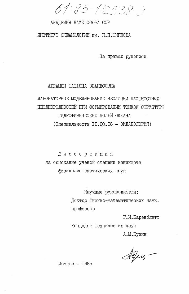 Лабораторное моделирование эволюции плотностных неоднородностей при формировании тонкой структуры гидрофизических полей океана