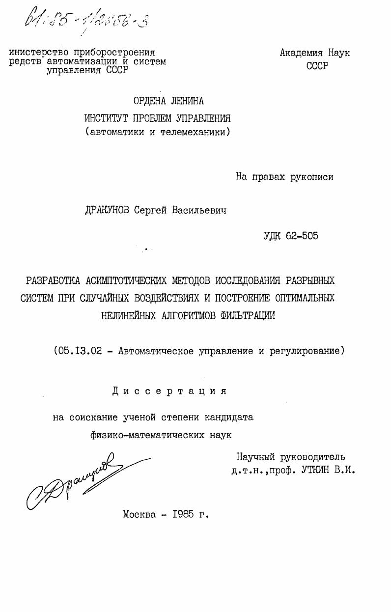 Разработка асимптотических методов исследования разрывных систем при случайных воздействиях и построение оптимальных нелинейных алгоритмов фильтрации