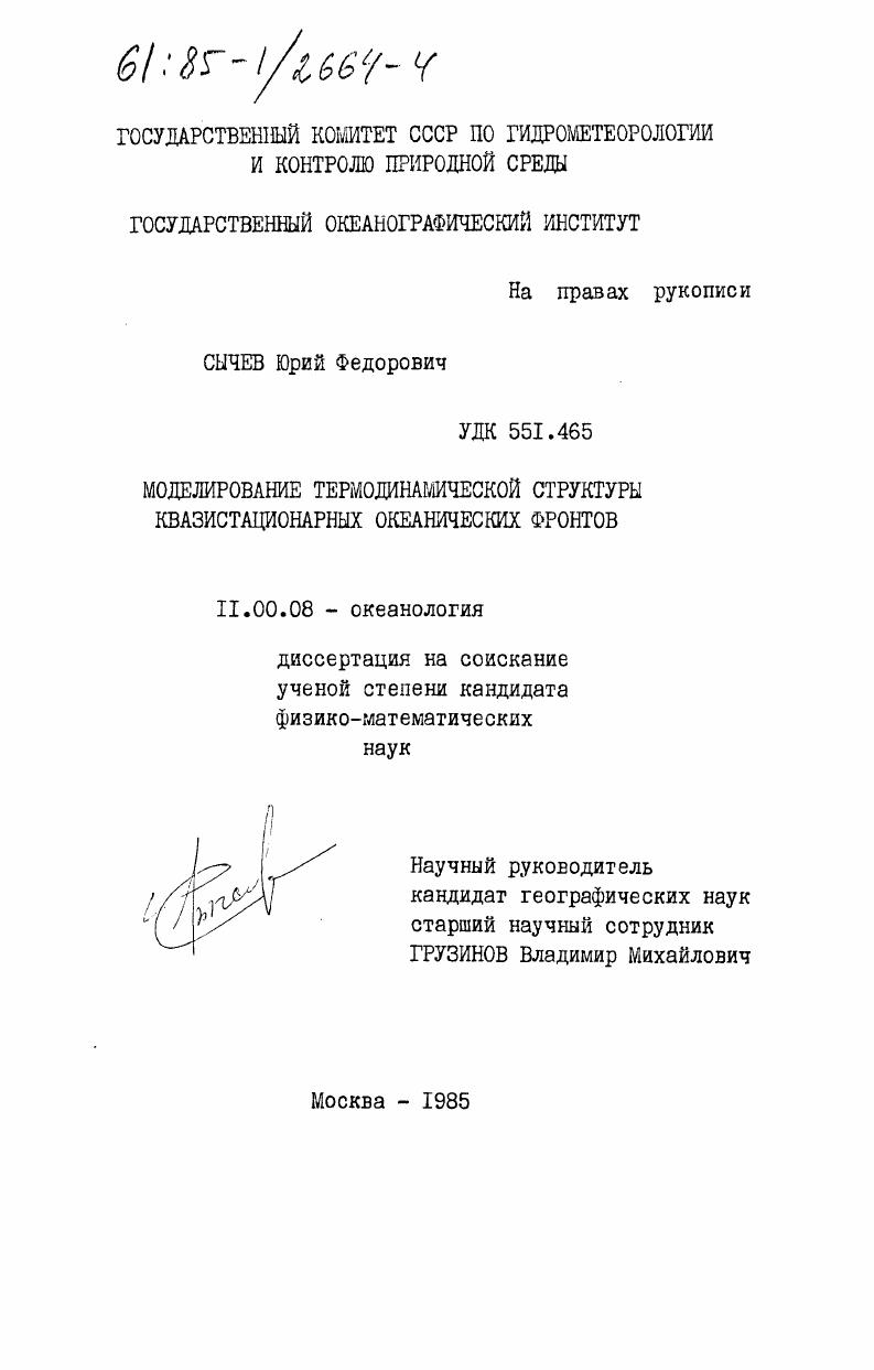 скачать диссертацию Моделирование термодинамической структуры квазистационарных океанических фронтов Моделирование термодинамической структуры квазистационарных океанических фронтов