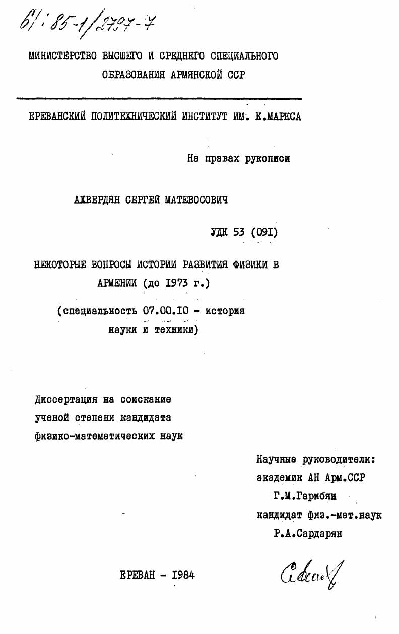 Некоторые вопросы истории развития физики в Армении (до 1973 г.)