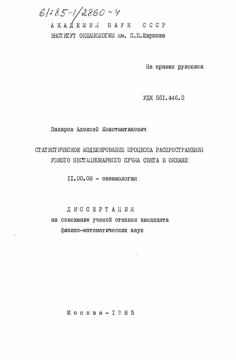 Статистическое моделирование процесса распространения узкого нестационарного пучка света в океане