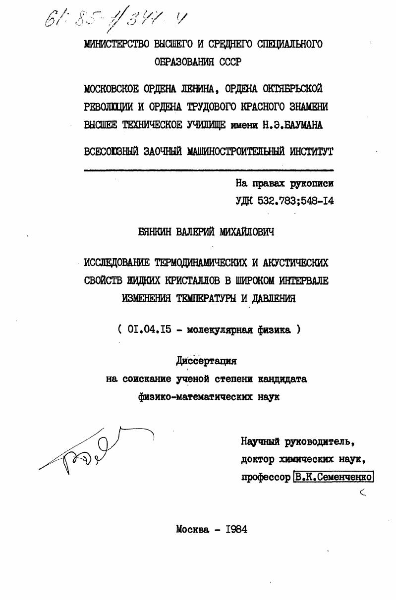 Исследование термодинамических и акустических свойств жидких кристаллов в широком интервале изменения температуры и давления