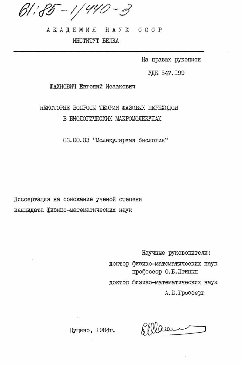 Некоторые вопросы теории фазовых переходов в биологических макромолекулах