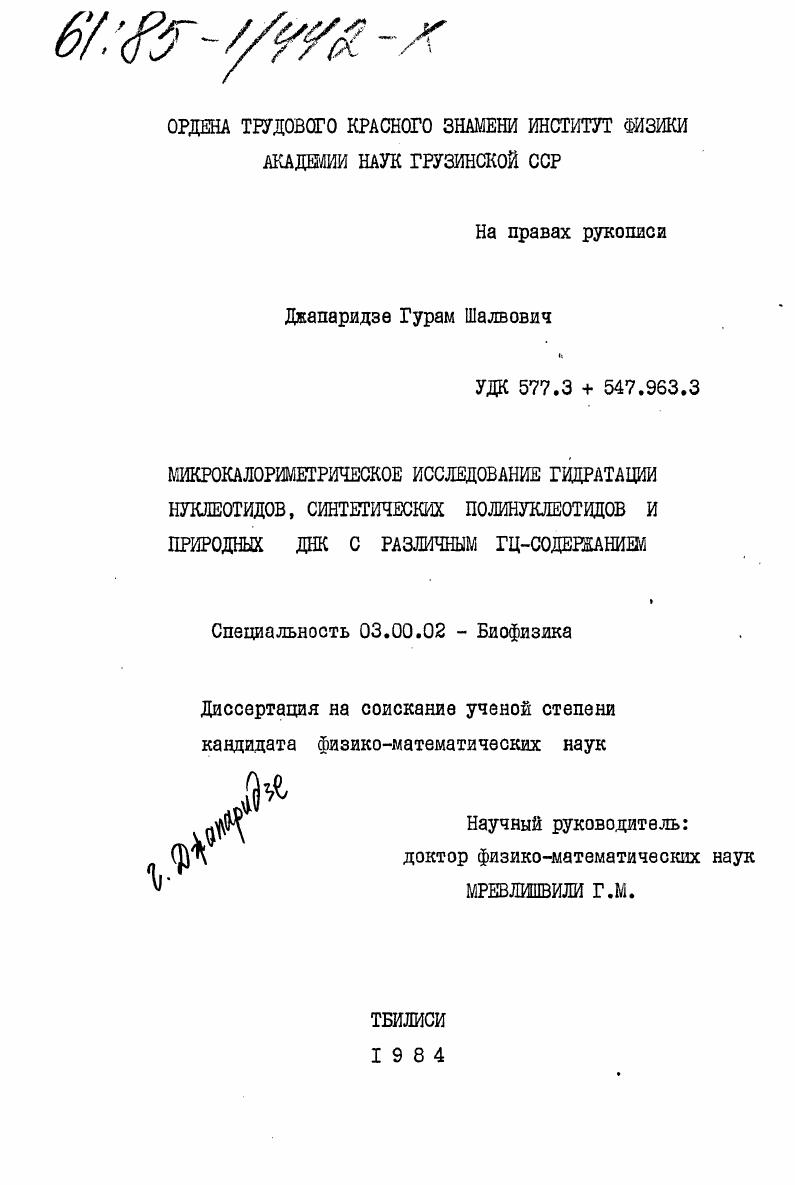 Микрокалометрическое исследование гидратации нуклеотидов, синтетических полинуклеотидов и природных ДНК с различным типом ГЦ-содержанием