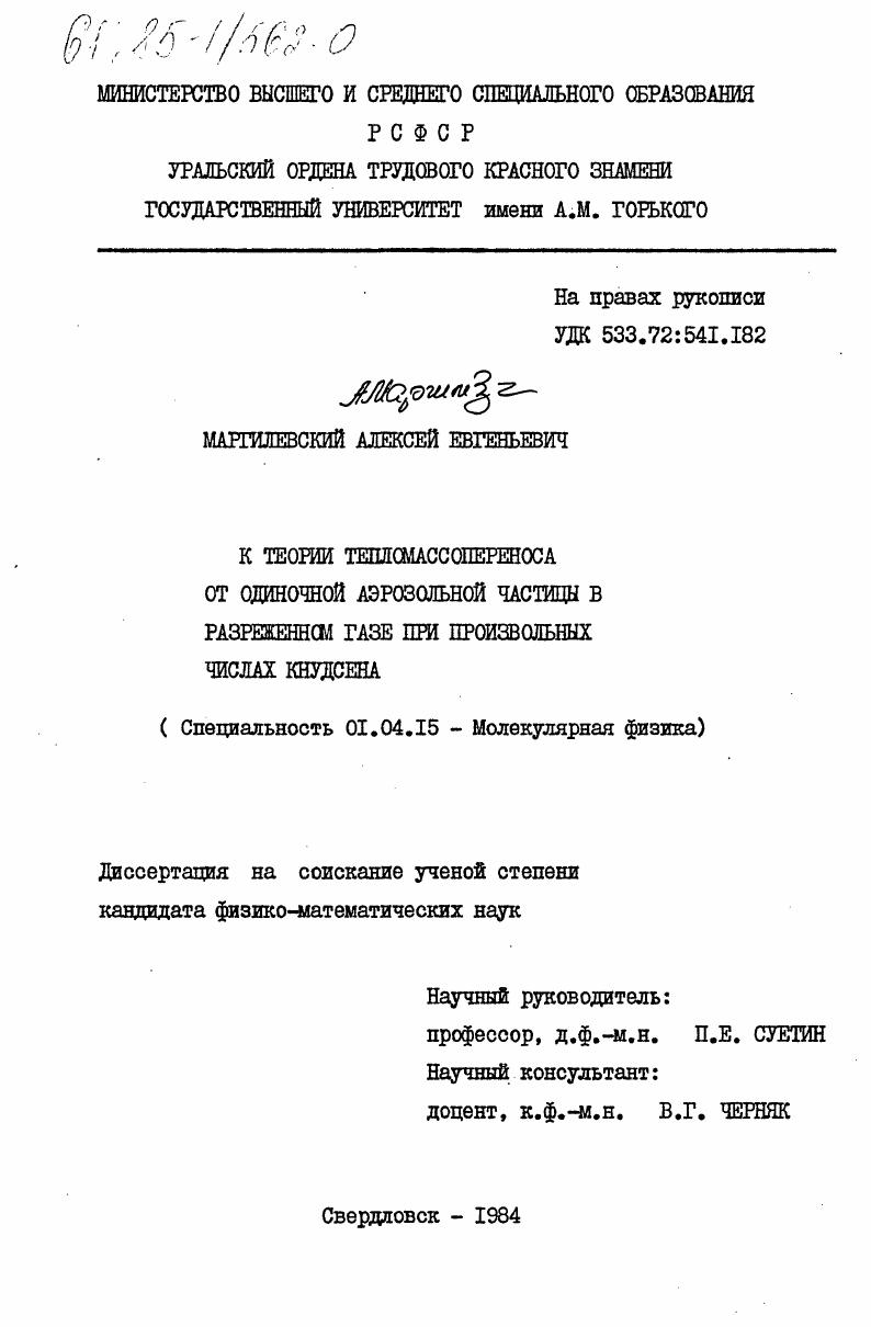 К теории тепломассопереноса от одиночной аэрозольной частицы в разреженном газе при произвольных числах Кнудсена