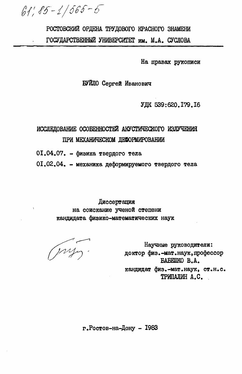 Исследование особенностей акустического излучения при механическом деформировании