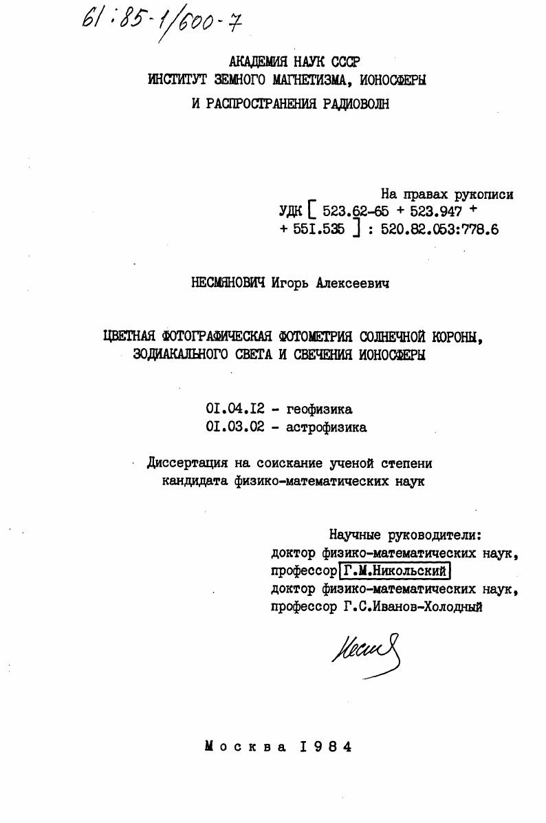 Цветная фотографическая фотометрия солнечной короны, зодиакального света и свечения ионосферы