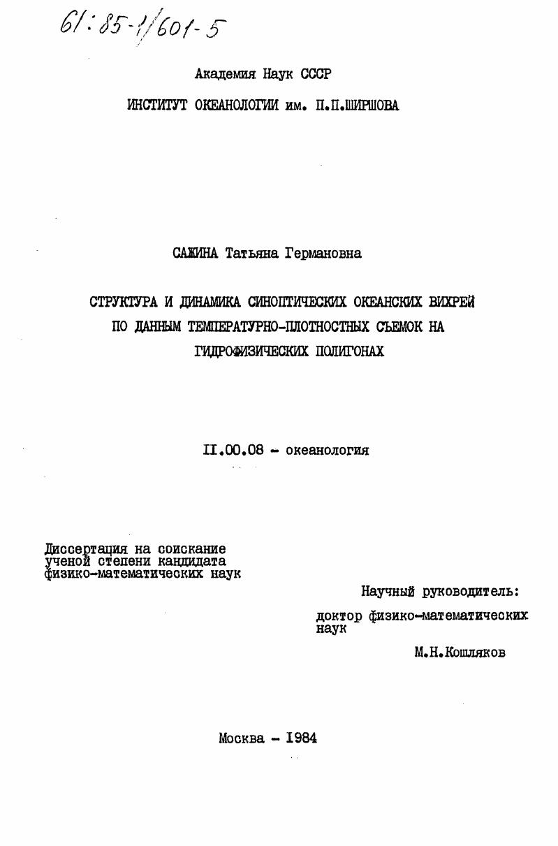 Структура и динамика синоптических океанских вихрей по данным температурно-плотностных съемок на гидрофизических полигонах