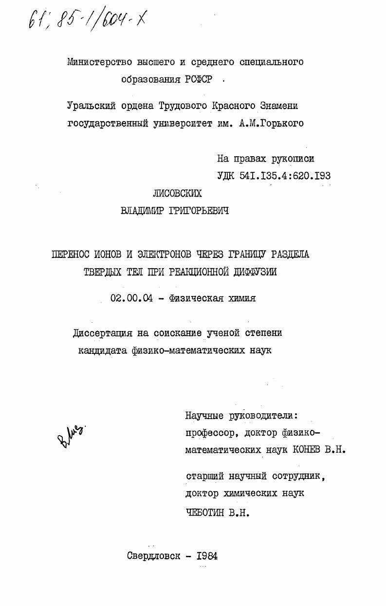 Перенос ионов и электронов через границу раздела твердых тел при реакционной диффузии