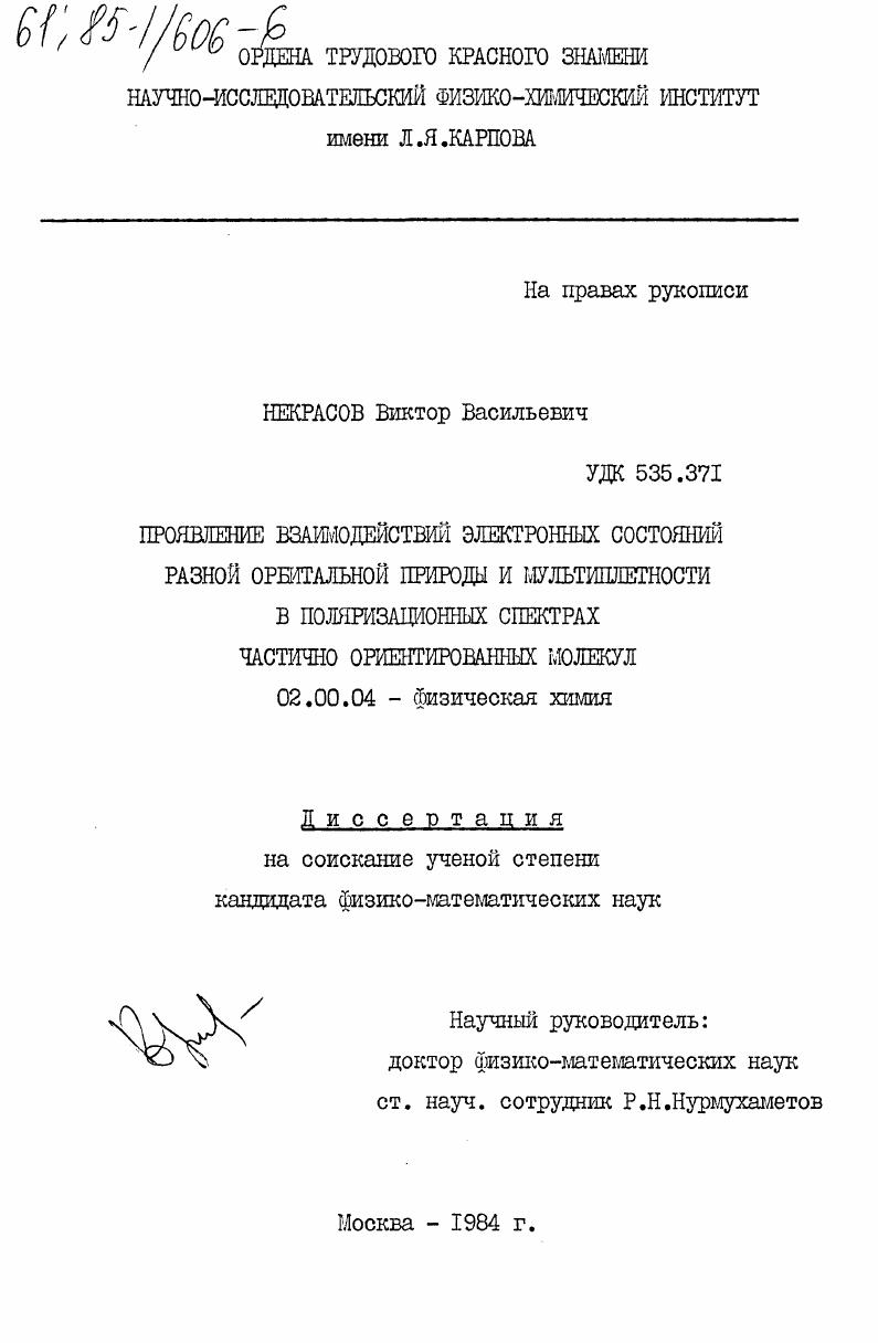 Проявление взаимодействий электронных состояний разной орбитальной природы и мультиплетности в поляризационных спектрах частично ориентированных молекул