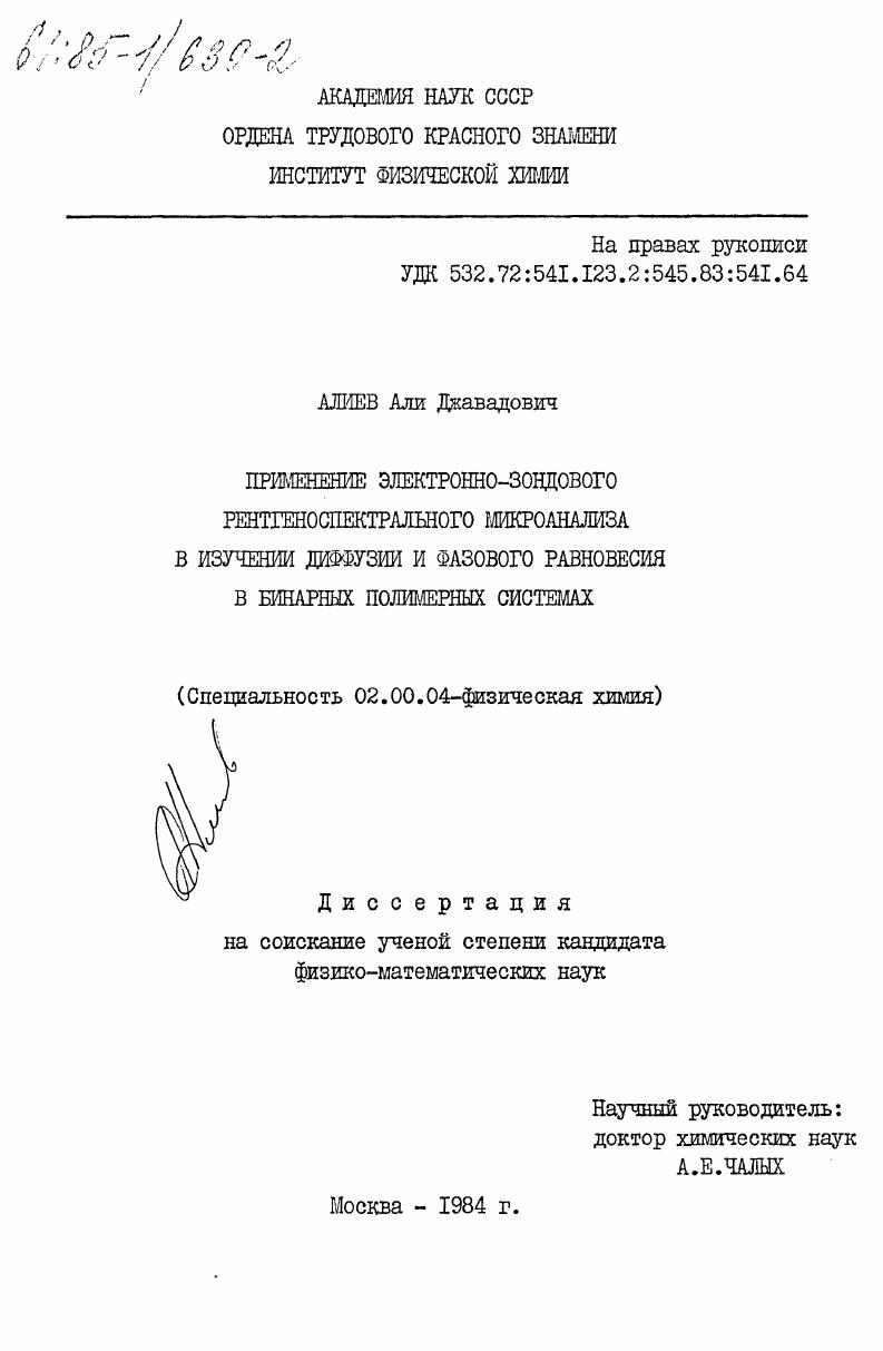 Применение электронно-зондового рентгеноспектрального микроанализа в изучении диффузии и фазового равновесия в бинарных полимерных системах