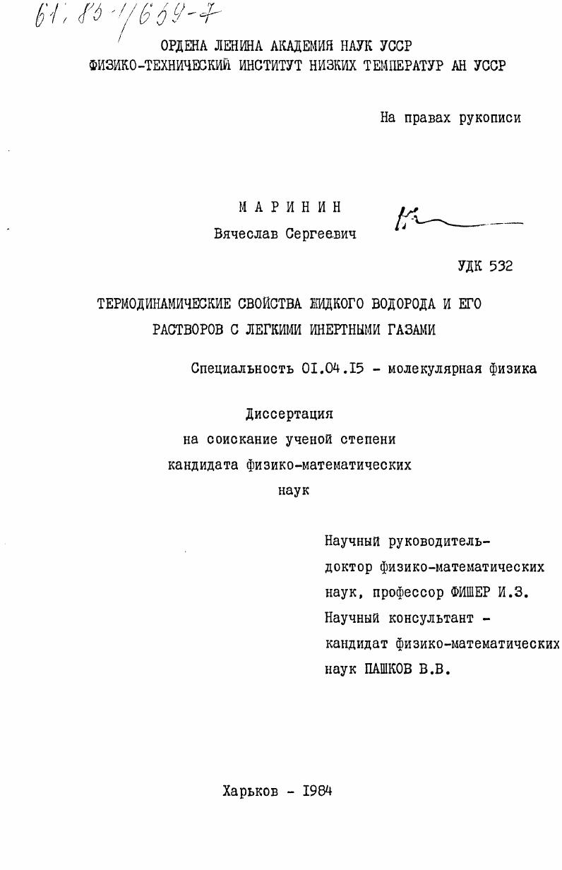 Термодинамические свойства жидкого водорода и его растворов с легкими инертными газами