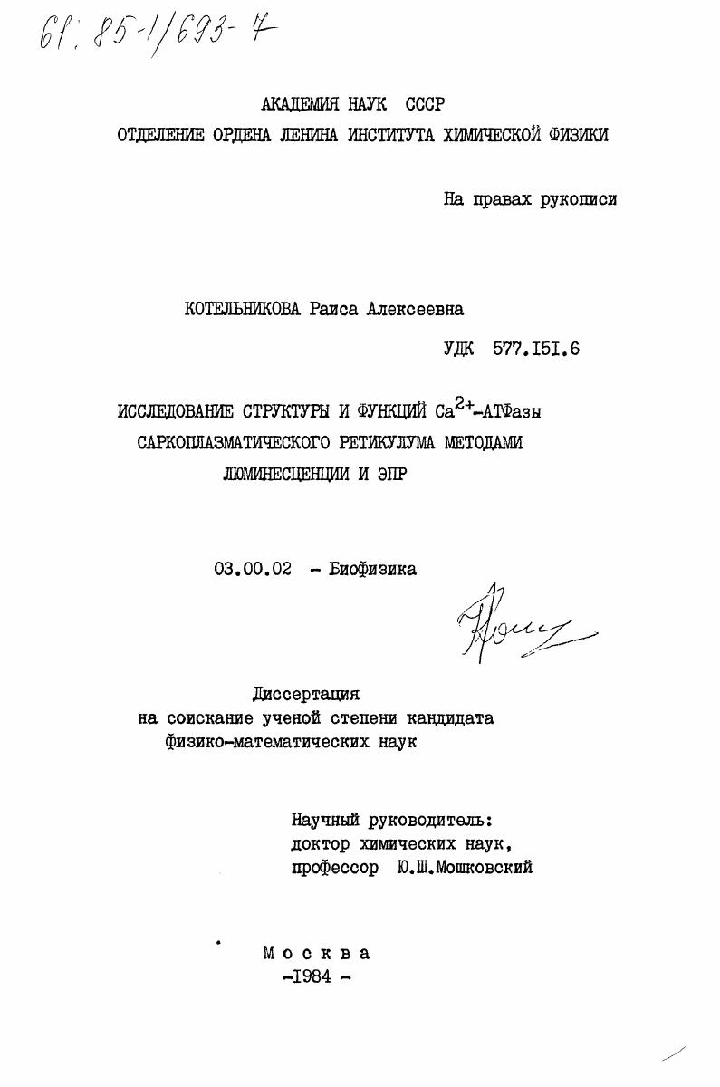 Исследование структуры и функций Са2+-АТФазы саркоплазматического ретикулума методом люминесценции и ЭПР