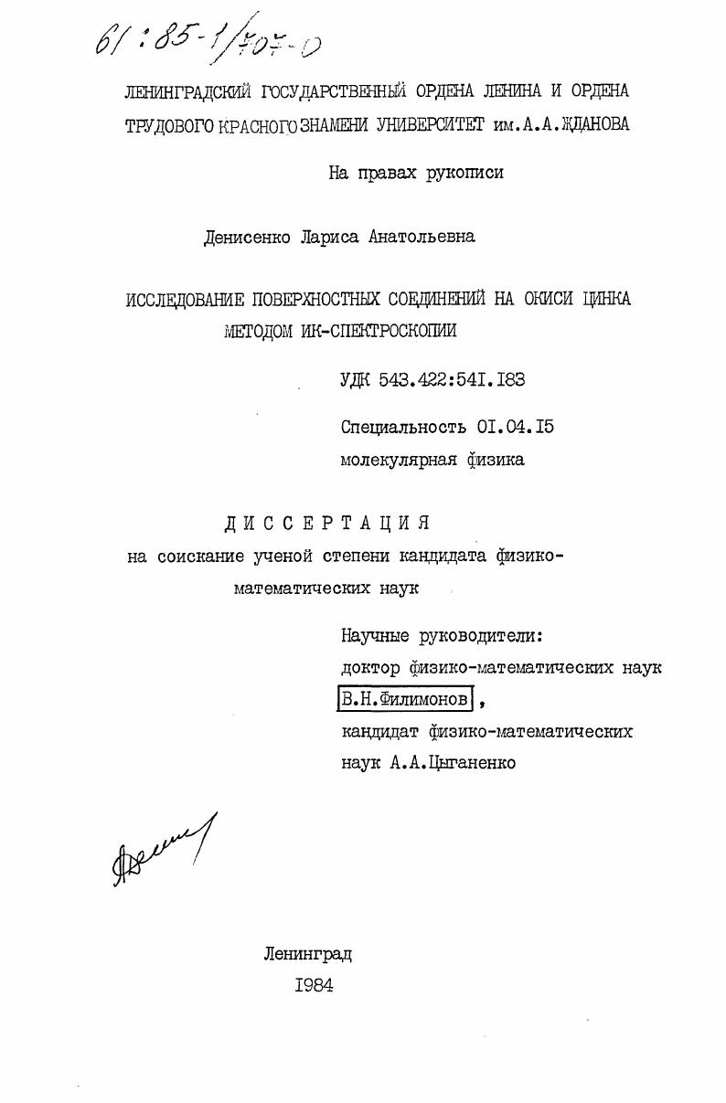 Исследование поверхностных соединений на окиси цинка методом ИК-спектроскопии