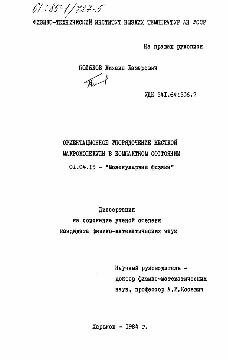 Ориентационное упорядочение жесткой макромолекулы в компактном состоянии