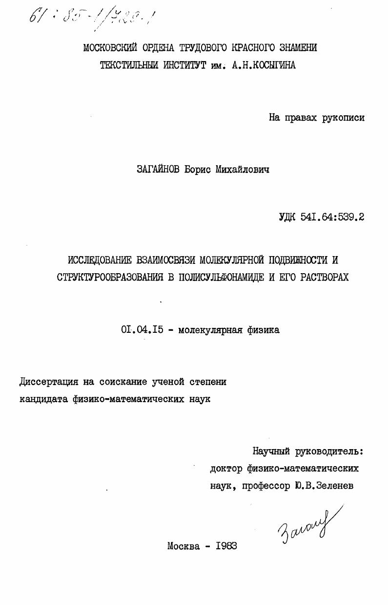 Исследование взаимосвязи молекулярной подвижности и структурообразования в полисульфонамиде и его растворах