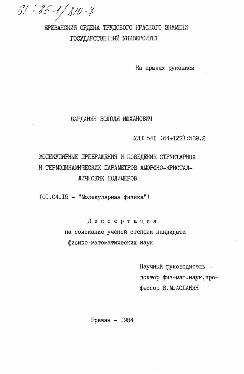 Молекулярные превращения и поведение структурных и термодинамических параметров аморфно-кристаллических полимеров