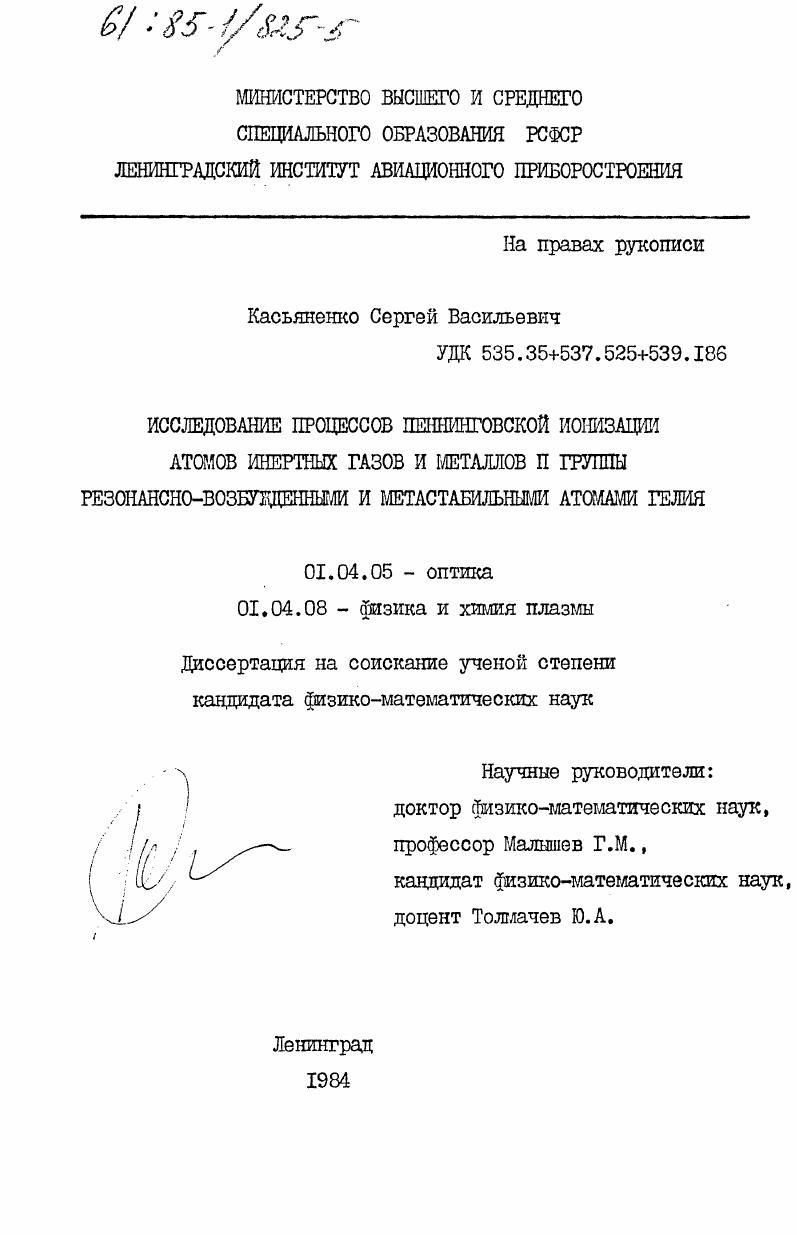 Исследование процессов пенниговской ионизации атомов инертных газов и металлов II группы резонансно-возбужденными и метастабильными атомами гелия