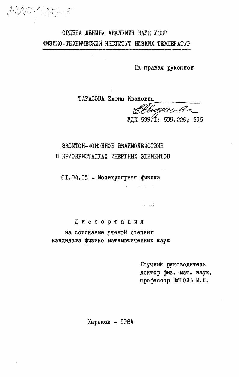 Экситон-фононное взаимодействие в криокристаллах инертных элементов