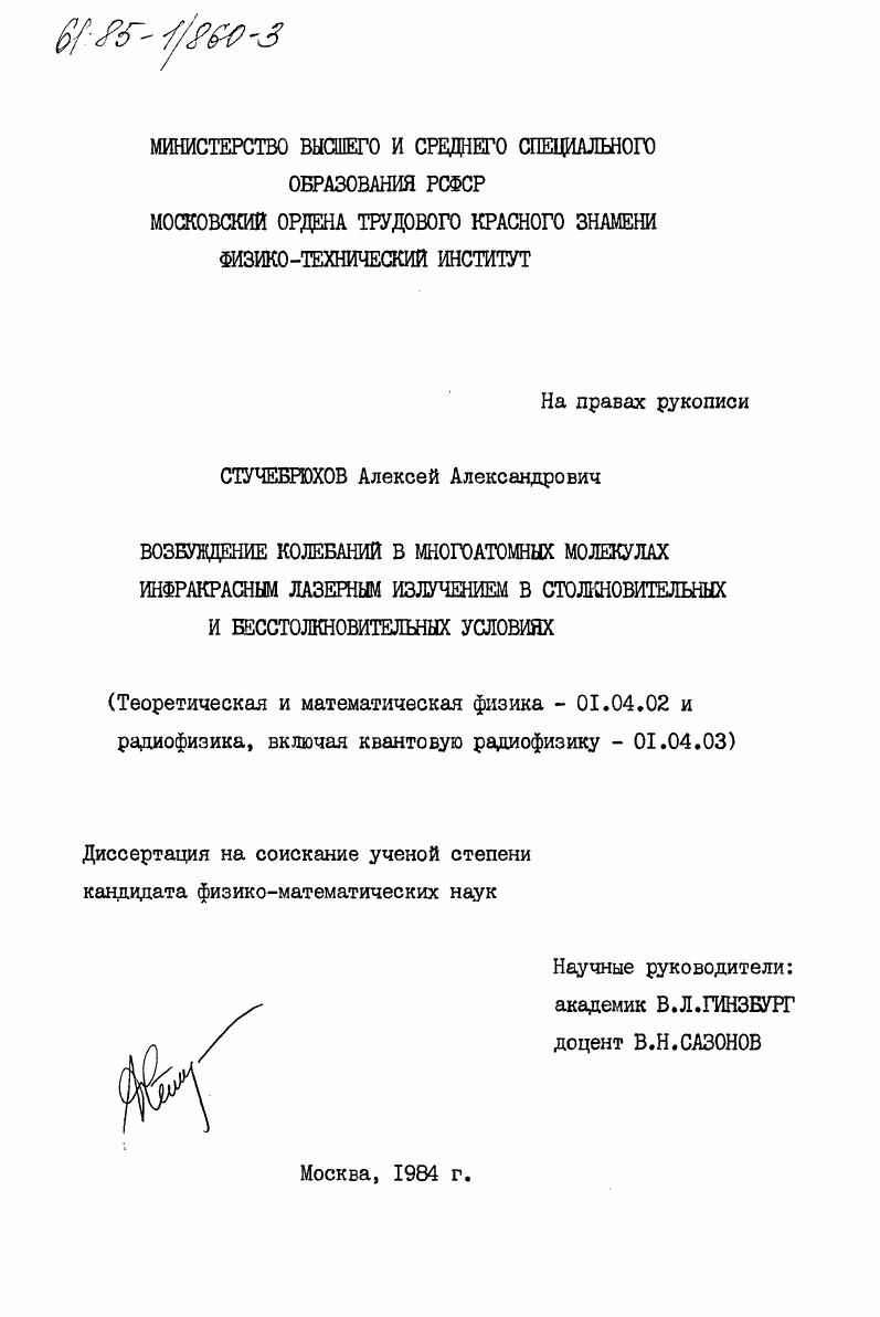 Возбуждение колебаний в многоатомных молекулах инфакрасным лазерным излучением в столкновительных и бесстолкновительных условиях