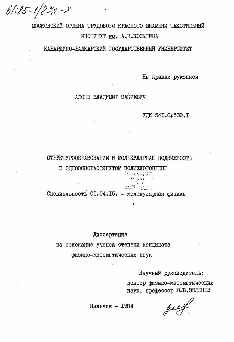 Структурообразование и молекулярная подвижность в однооснорастянутом полихлоропрене