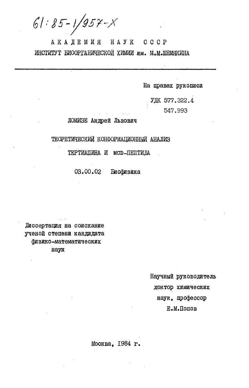 Теоретический конформационный анализ тертиапина и MCD-пептида