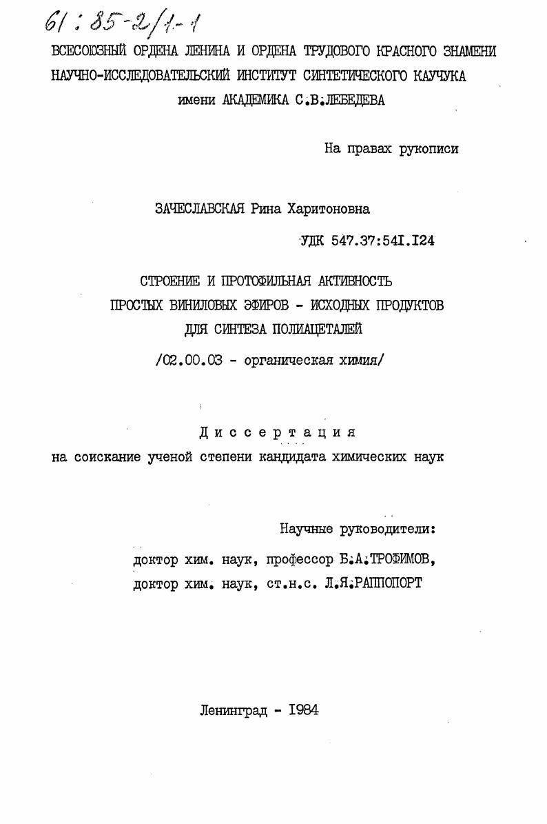 Строение и протофильная активность простых виниловых эфиров - исходных продуктов для синтеза полиацеталей