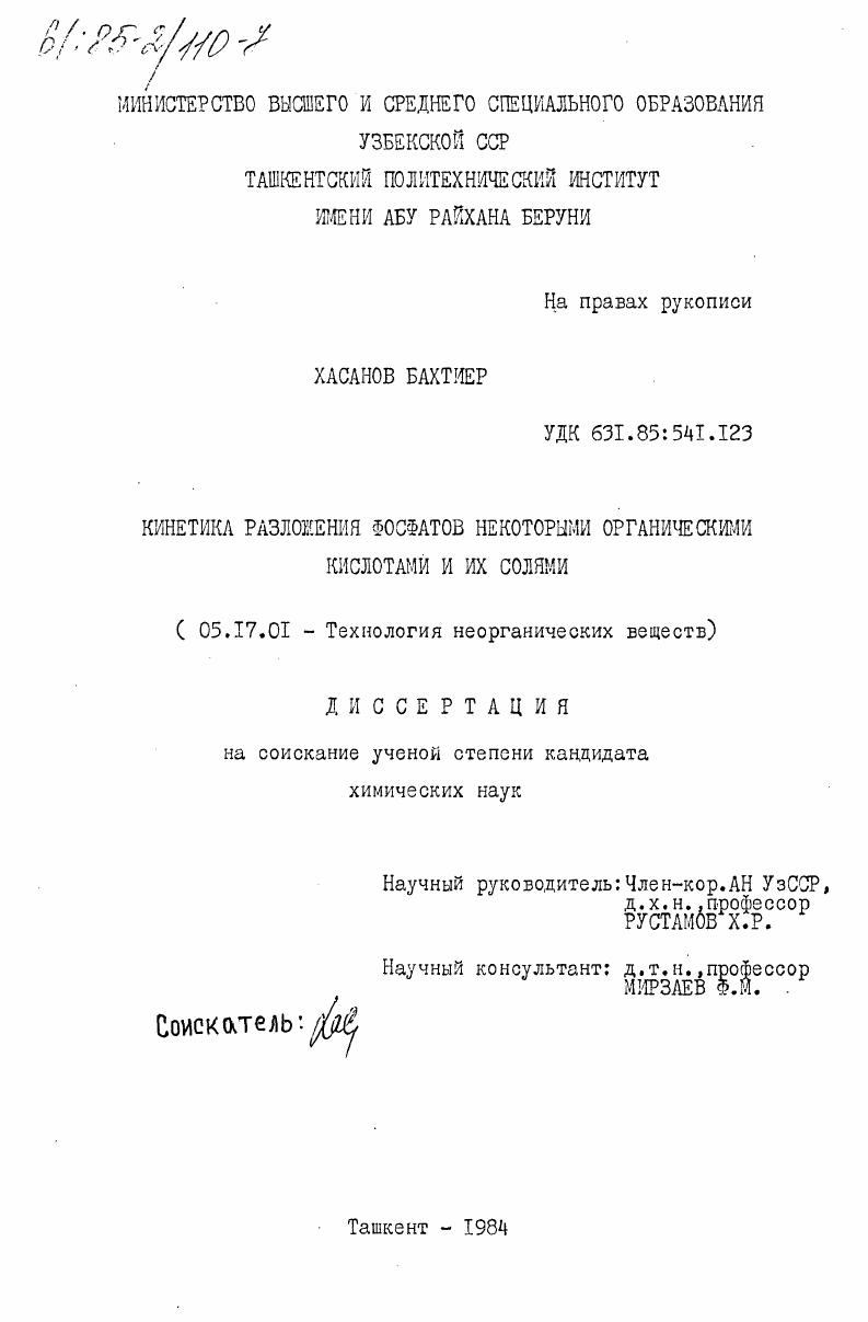 Кинетика разложения фосфатов некоторыми органическими кислотами и их солями