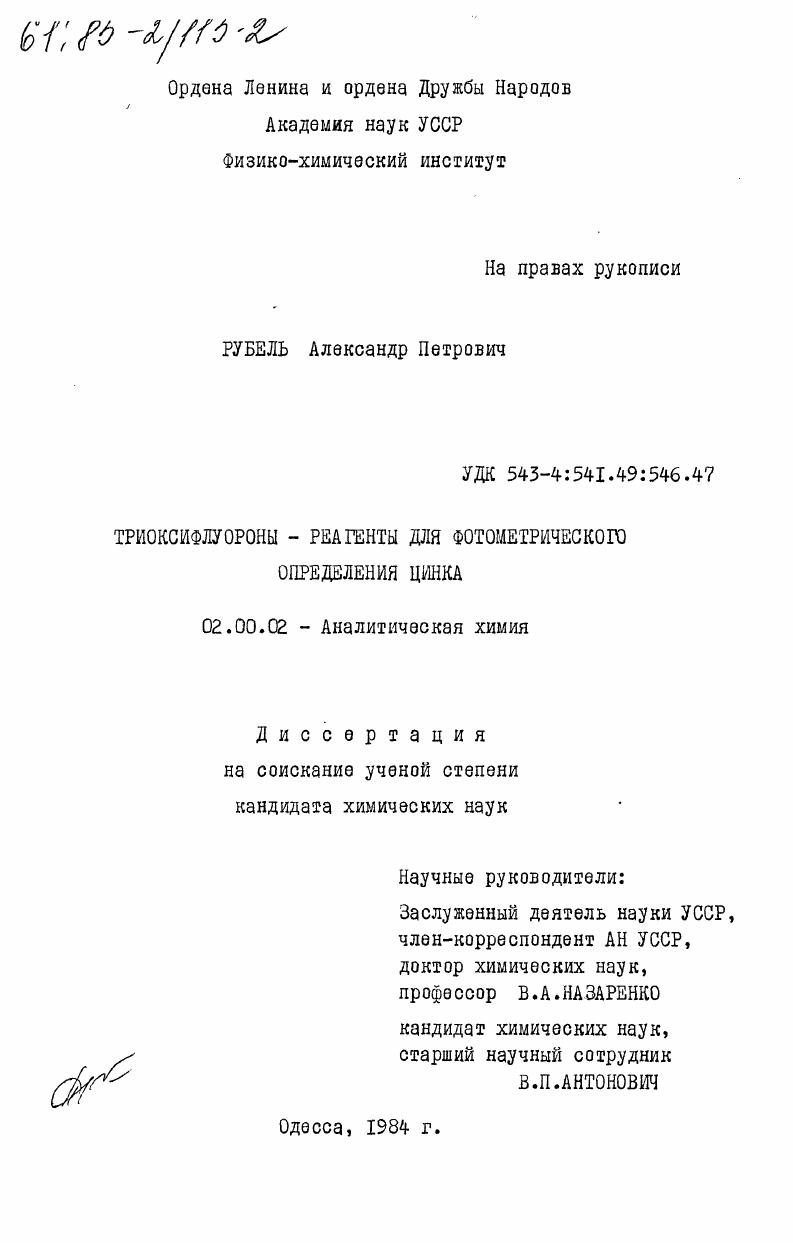 Триоксифлуороны - реагенты для фотометрического определения цинка