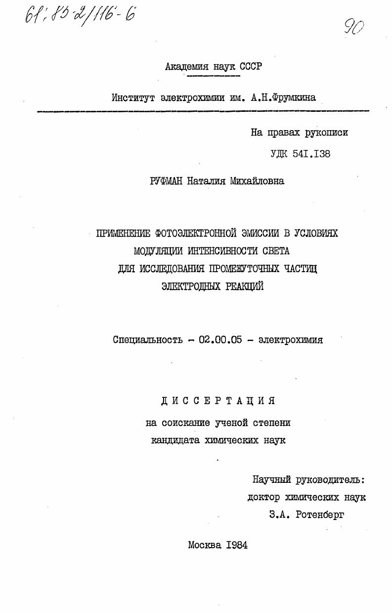 Применение фотоэлектронной эмиссии в условиях модуляции интенсивности света для исследования промежуточных частиц электродных реакций
