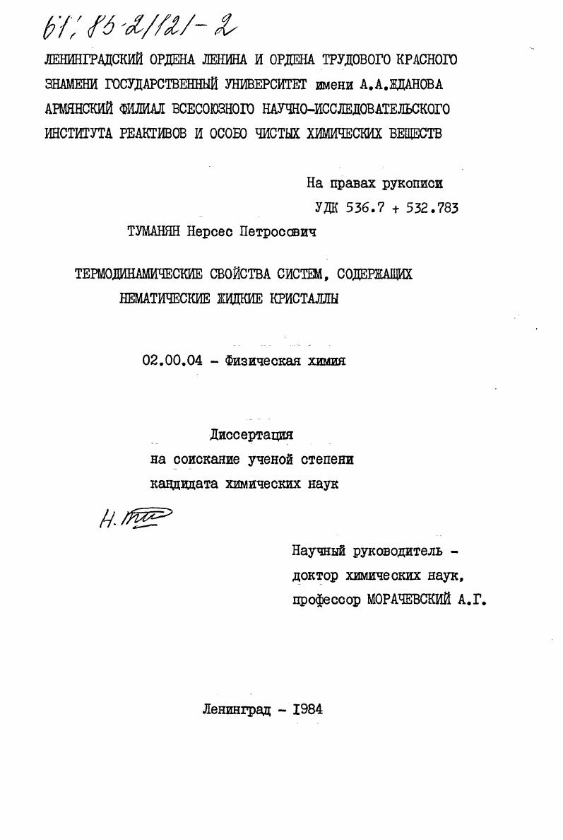 Термодинамические свойства систем, содержащих нематические жидкие кристаллы