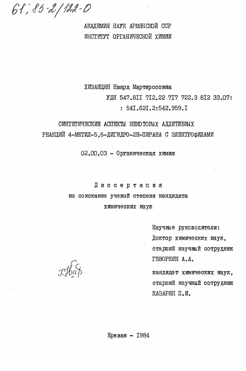 Синтетические аспекты некоторых аддитивных реакций 4-метил-5, 6-дигидро-2Н-пирана с электрофилами