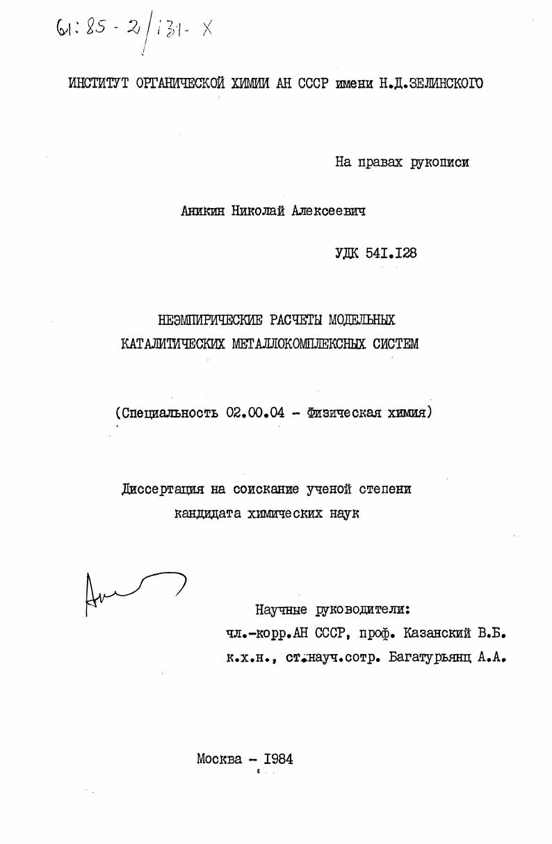 Неэмпирические расчеты модельных каталитических металлокомплексных систем