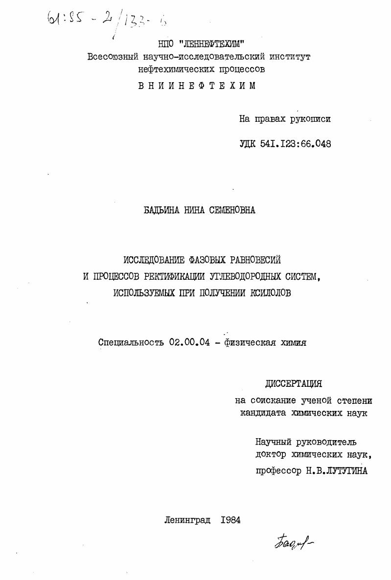 скачать диссертацию Исследование фазовых равновесий и процессов ректификации углеводородных систем, используемых при получении ксилолов Исследование фазовых равновесий и процессов ректификации углеводородных систем, используемых при получении ксилолов