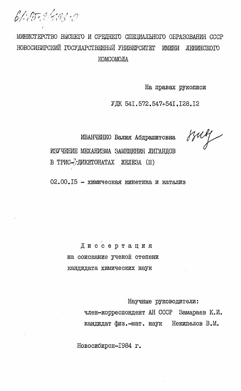 +Изучение механизма замещения лигандов в трис-бета-дикетонатах железа (III)