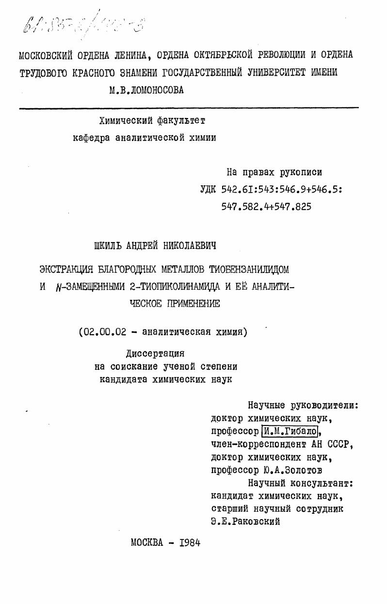 Экстракция благородных металлов тиобензанилидом и N-замещенными 2-тиопиколинамида и ее аналитическое применение