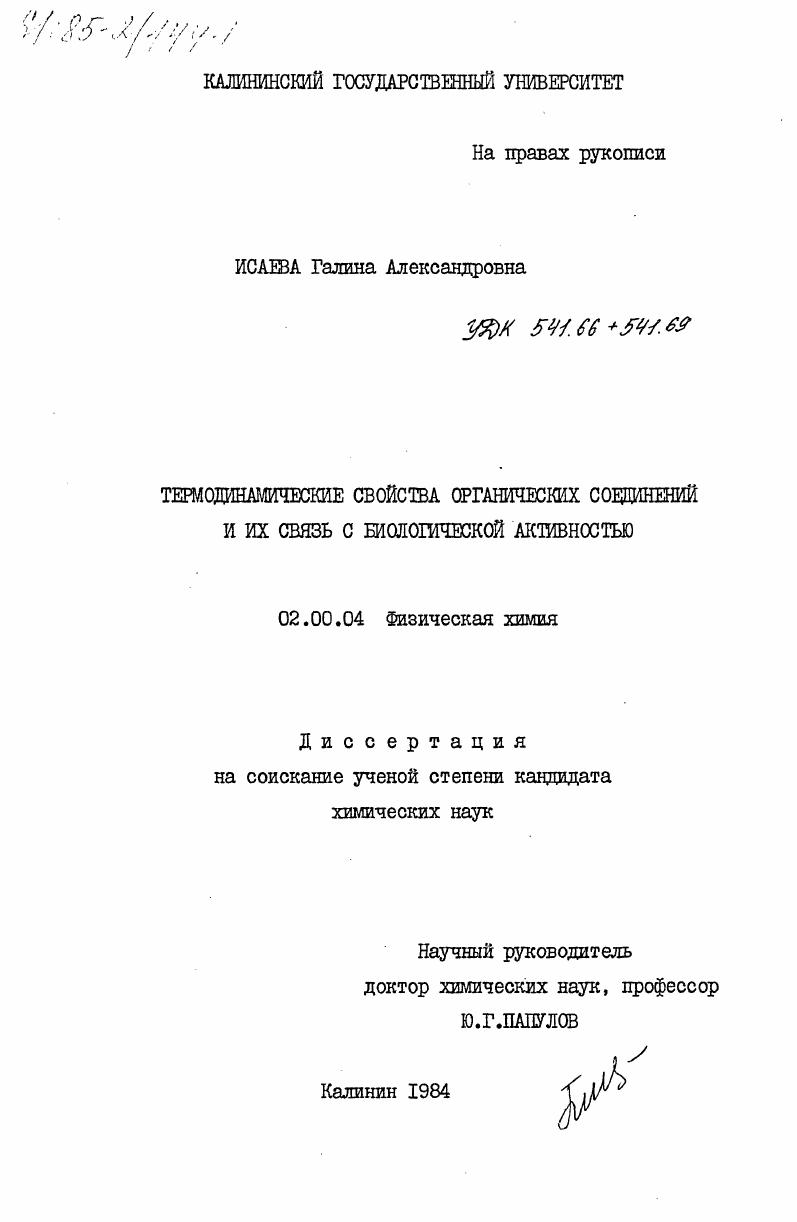 скачать диссертацию Термодинамические свойства органических соединений и их связь с биологической активностью Термодинамические свойства органических соединений и их связь с биологической активностью