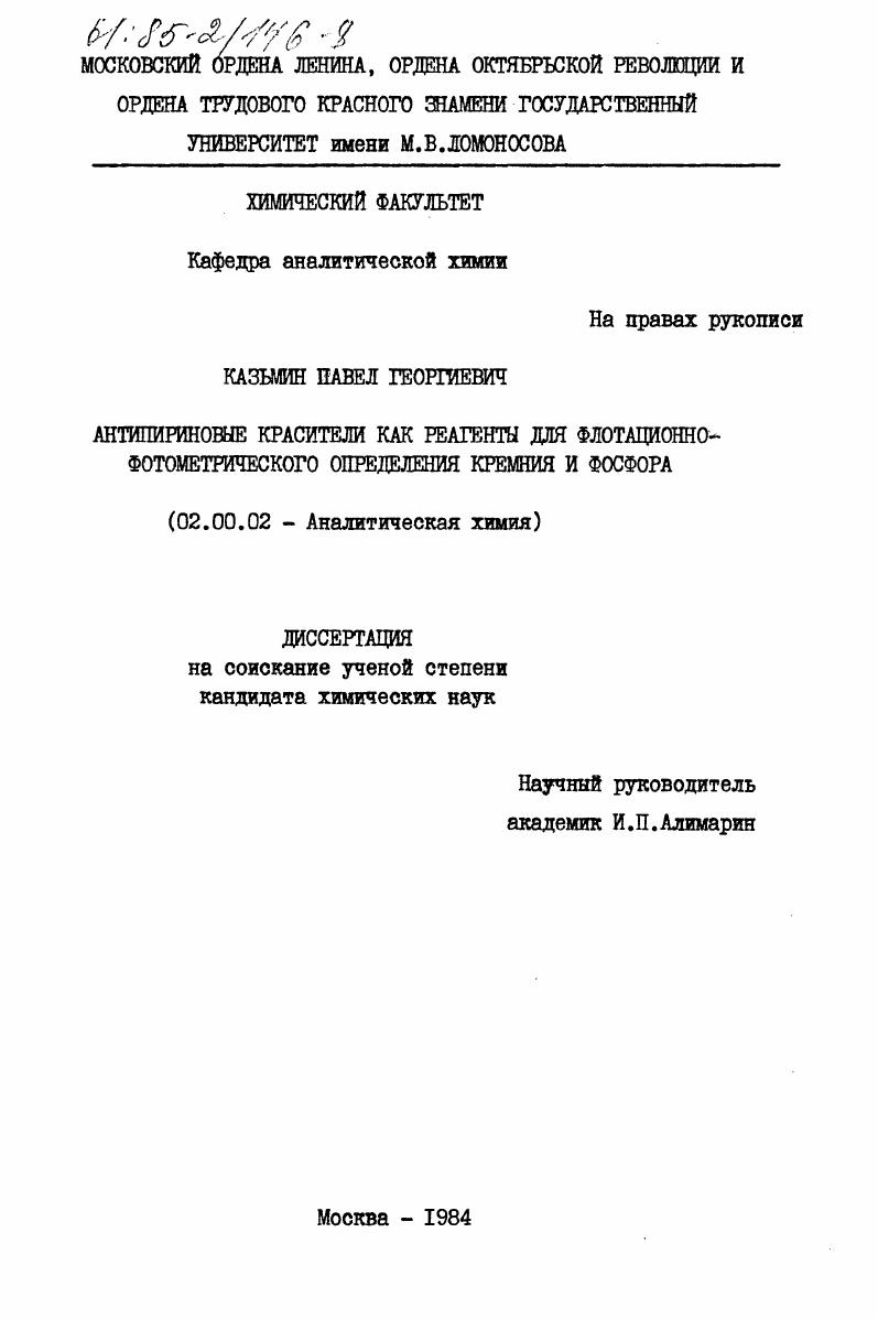 Антипириновые красители как реагенты для флотационно-фотометрического определения кремния и фосфора