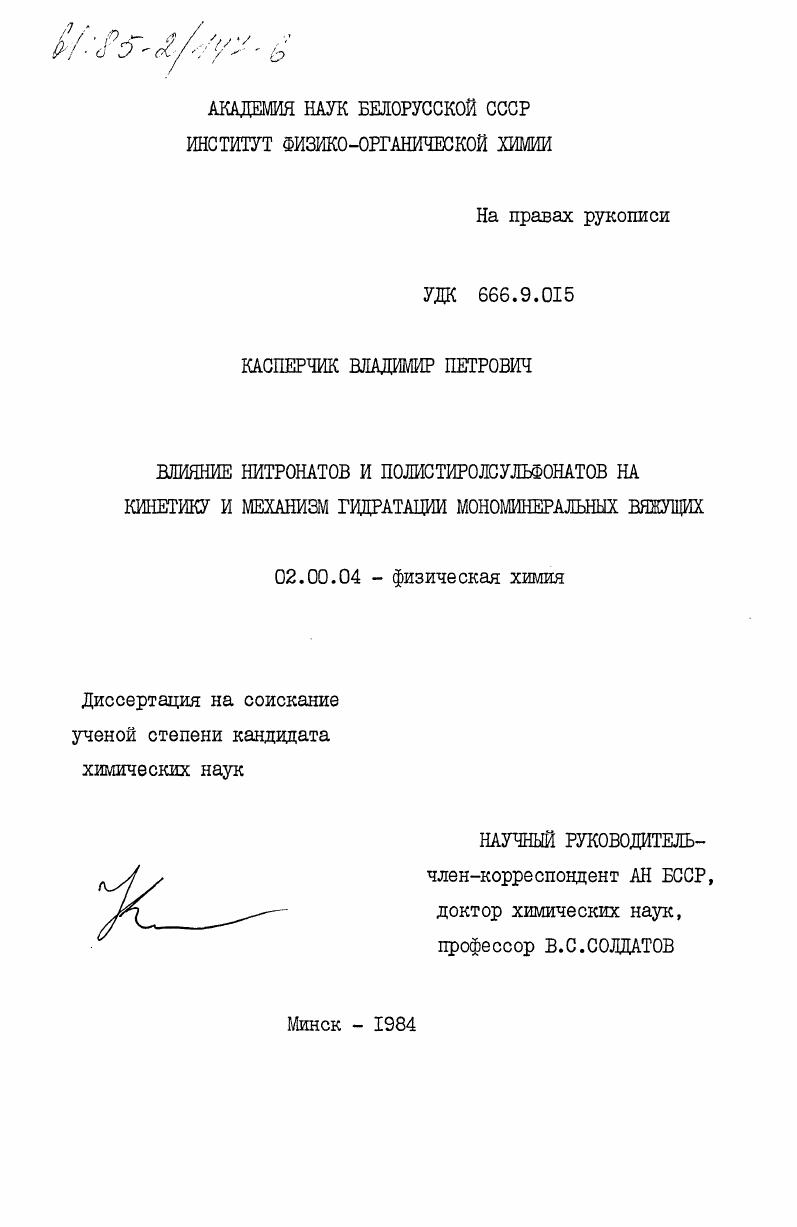 Влияние нитронатов и полистиролсульфонатов на кинетику и механизм гидратации мономинеральных вяжущих