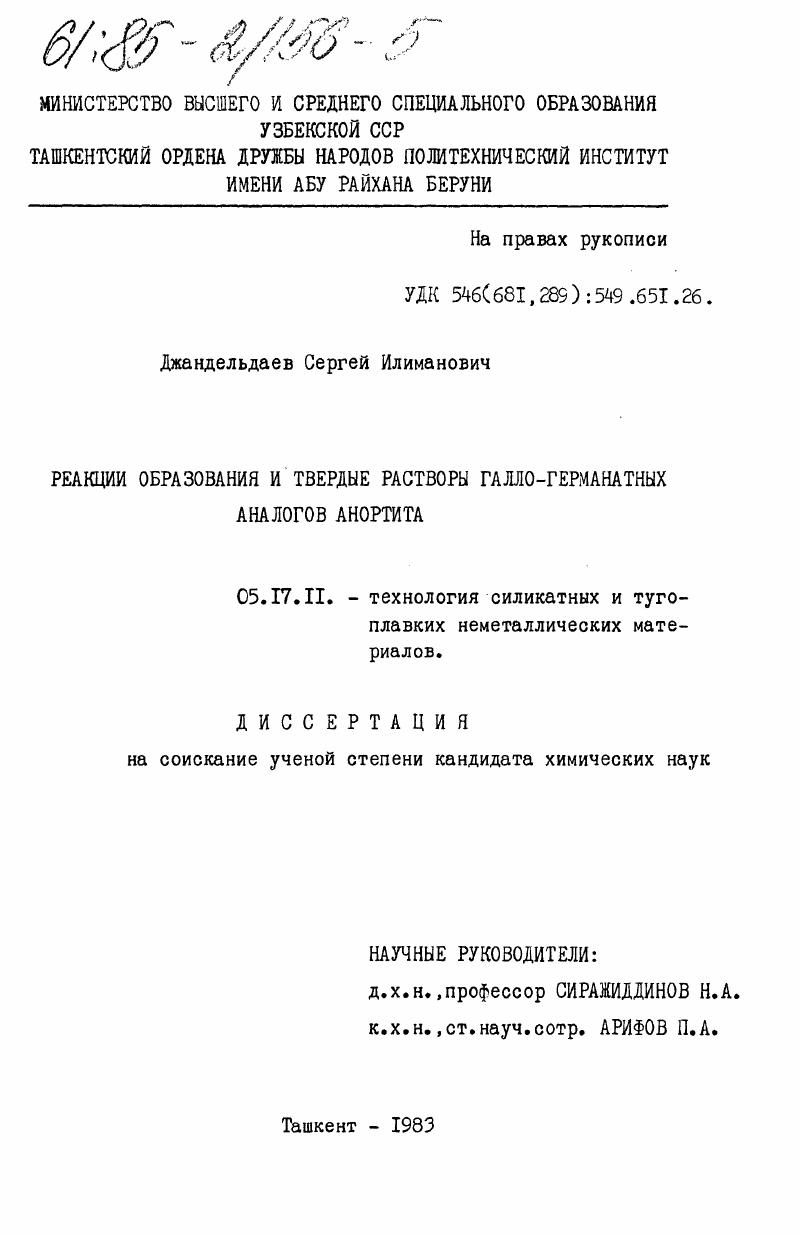 Реакции образования и твердые растворы галло-германатных аналогов анортита