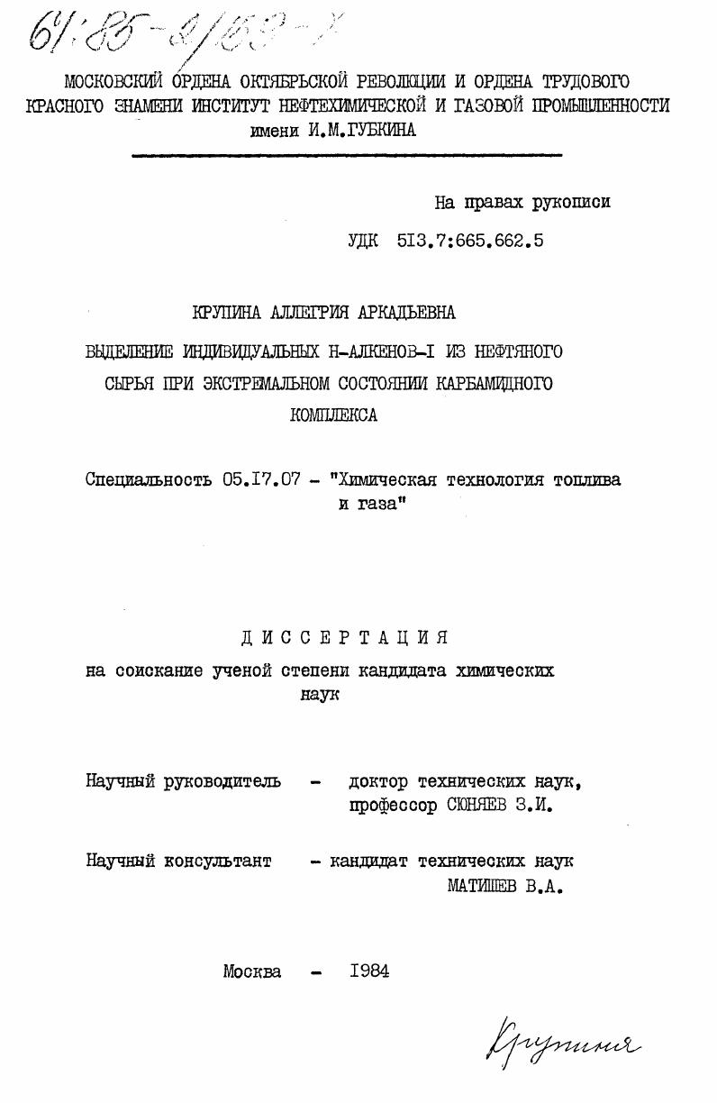 скачать диссертацию Выделение индивидуальных Н-алкенов-I из нефтяного сырья при экстремальном состоянии карбамидного комплекса Выделение индивидуальных Н-алкенов-I из нефтяного сырья при экстремальном состоянии карбамидного комплекса