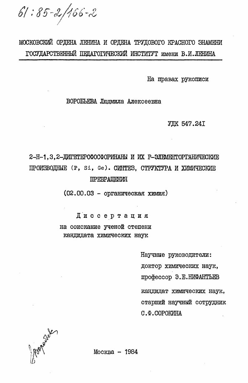 скачать диссертацию 2-Н-1,3,2-дигетерофосфоринаны и их Р-элементорганические производные (P, Si, Ge). Синтез, структура и химические превращения 2-Н-1,3,2-дигетерофосфоринаны и их Р-элементорганические производные (P, Si, Ge). Синтез, структура и химические превращения