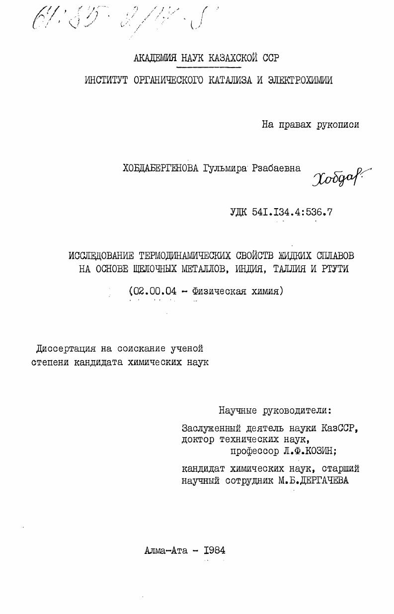 Исследование термодинамических свойств жидких сплавов на основе щелочных металлов, индия, таллия и ртути