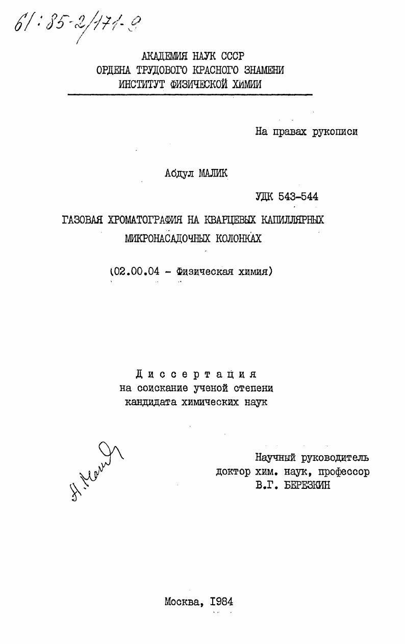 Газовая хроматография на кварцевых капиллярных микронасадочных колонках