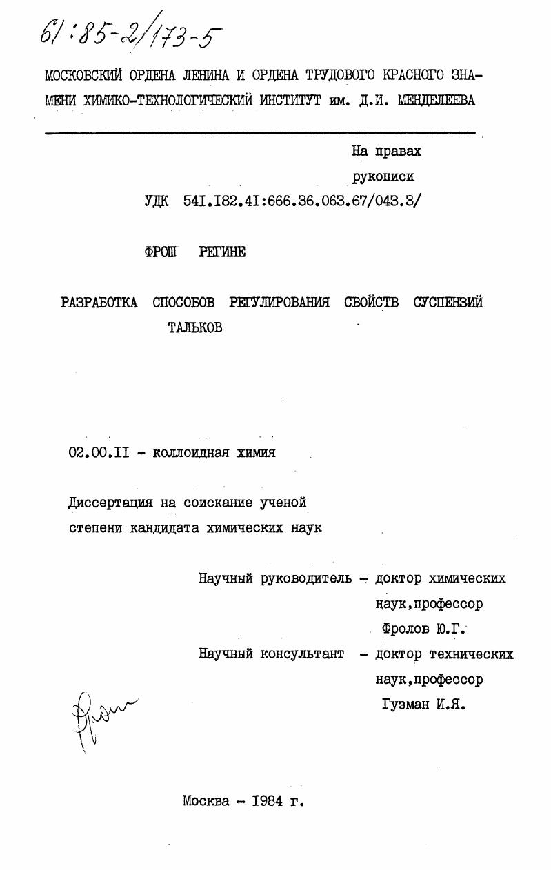 Разработка способов регулирования свойств суспензий талька