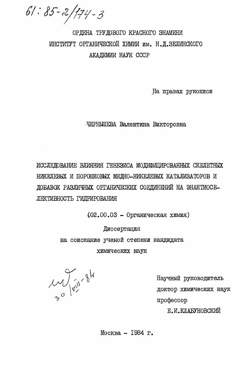 скачать диссертацию Исследование влияния генезиса модифицированных скелетных никелевых и порошковых медно-никелевых катализаторов и добавок различных органических соединений на энантиоселективность гидрирования Исследование влияния генезиса модифицированных скелетных никелевых и порошковых медно-никелевых катализаторов и добавок различных органических соединений на энантиоселективность гидрирования