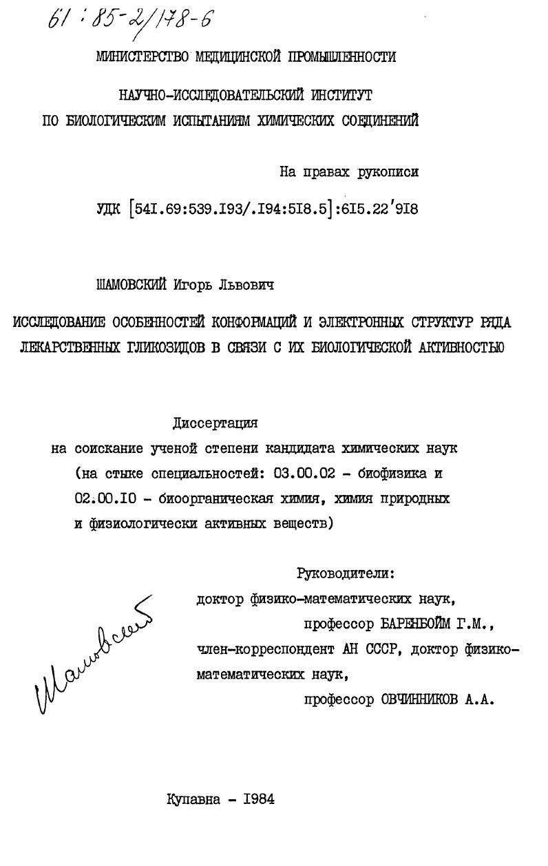 Исследование особенностей конформаций и электронных структур ряда лекарственных гликозидов в связи с их биологической активностью