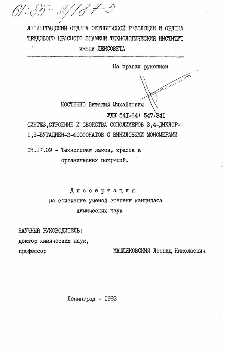 Синтез, строение и свойства сополимеров 3,4-дихлор-1,3-бутадиен-2-фосфонатов с виниловыми мономерами